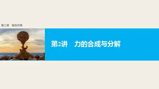 【新步步高】2018版浙江高考物理《选考总复习》第二章第2讲力的合成与分解
