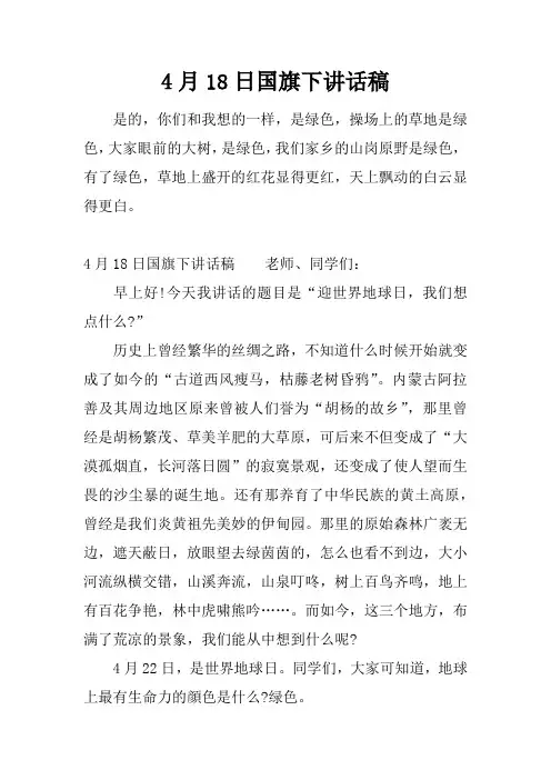 【国旗下讲话】4月18日国旗下讲话稿[推荐]