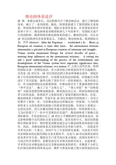 维也纳体系述评
