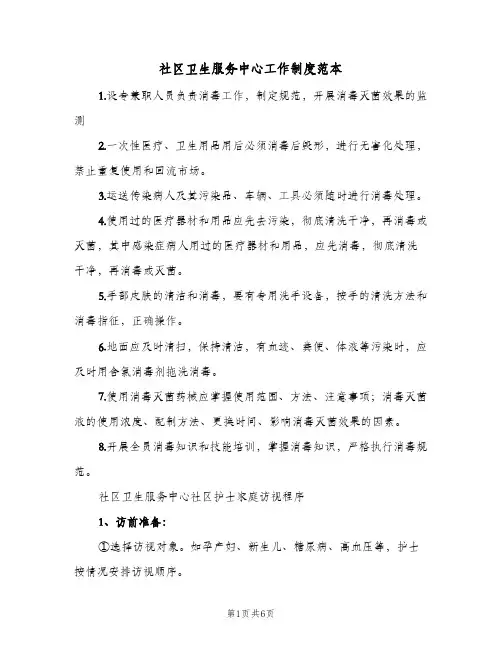 社区卫生服务中心工作制度范本(7篇)