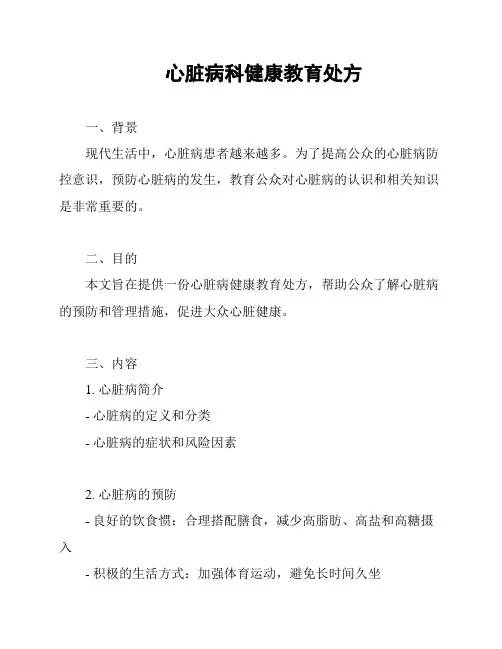 心脏病科健康教育处方