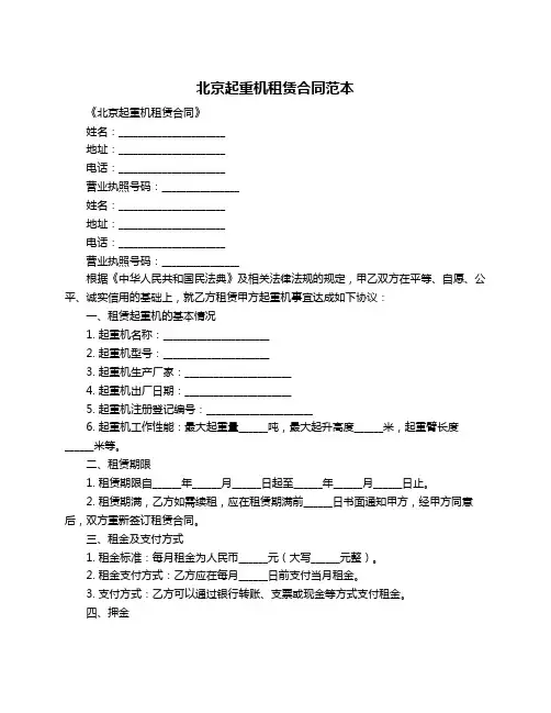 北京起重机租赁合同范本