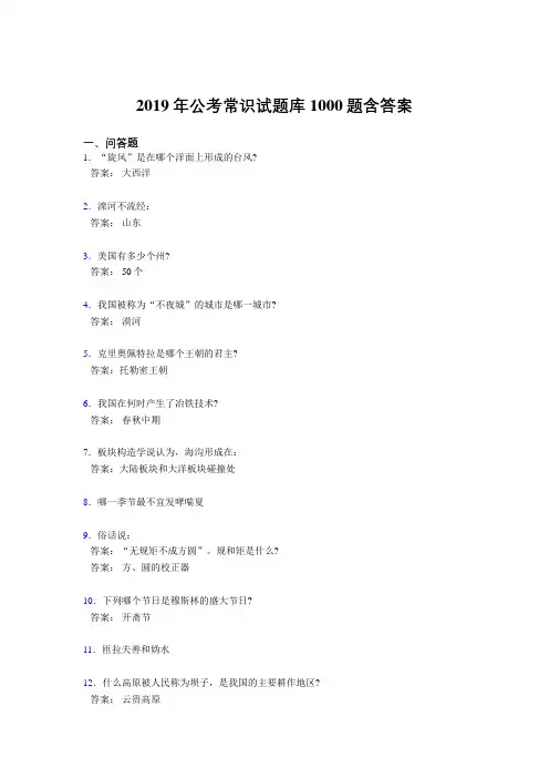 最新精选2019年公务员考试常识完整考题库1000题(答案)