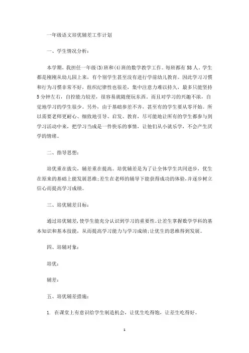 最新一年级语文培优辅差工作计划