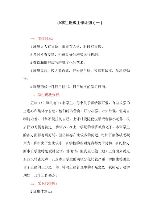 小学生班级工作计划(一)