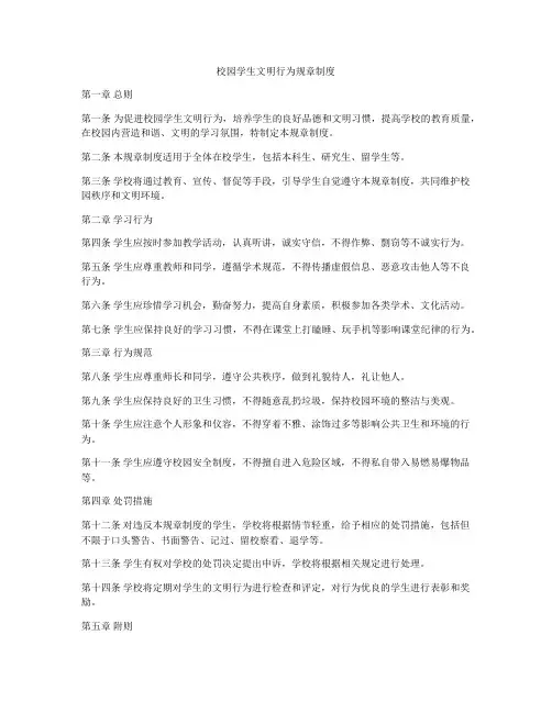 校园学生文明行为规章制度