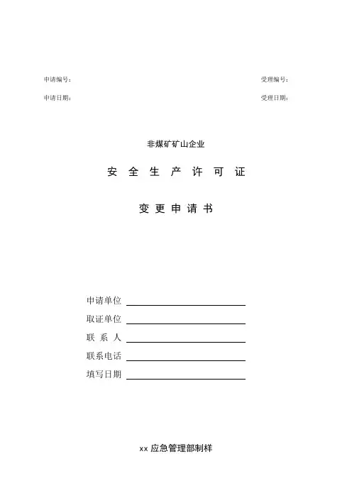 非煤矿矿山企业安全生产许可证变更申请表