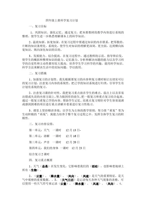 四年级上册科学复习计划