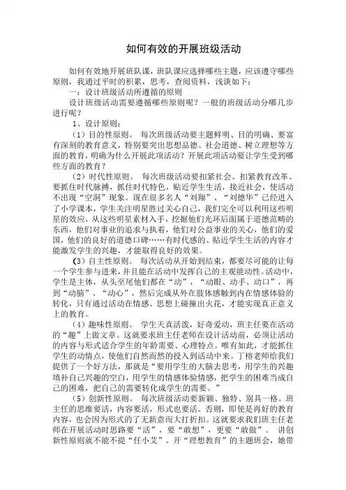 如何有效的开展班级活动
