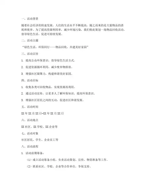 物品回收活动策划书模板