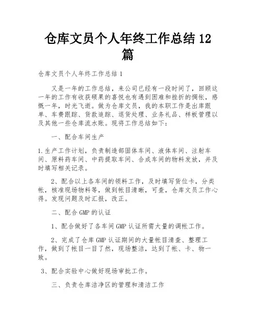 仓库文员个人年终工作总结12篇