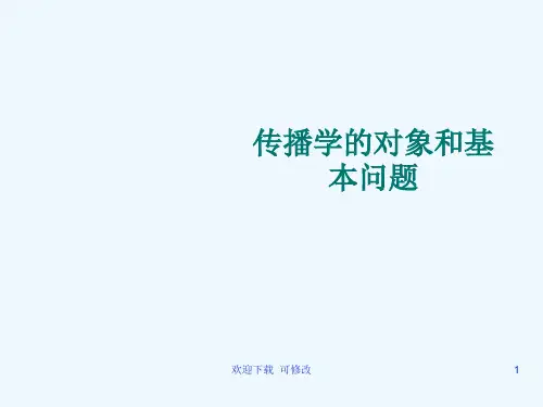 传播学教程专业课件