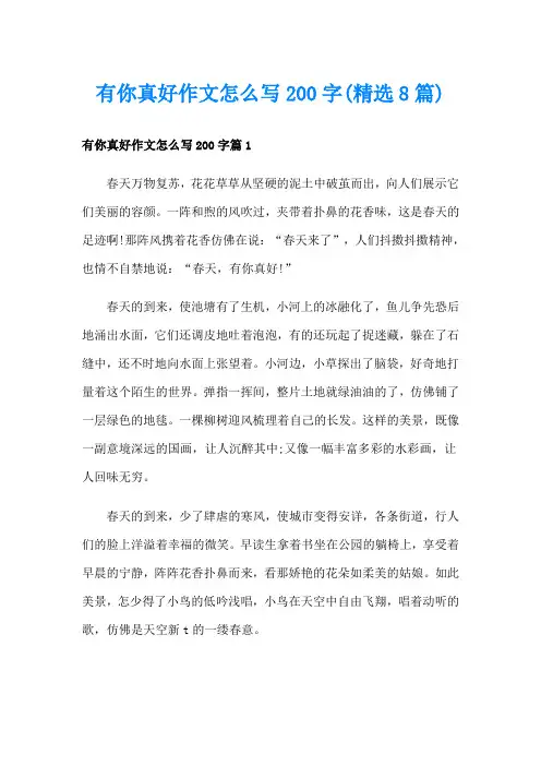 有你真好作文怎么写200字(精选8篇)