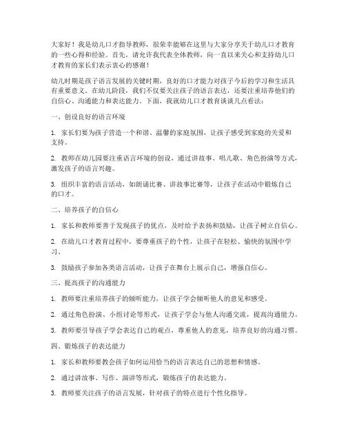 幼儿口才指导教师发言稿