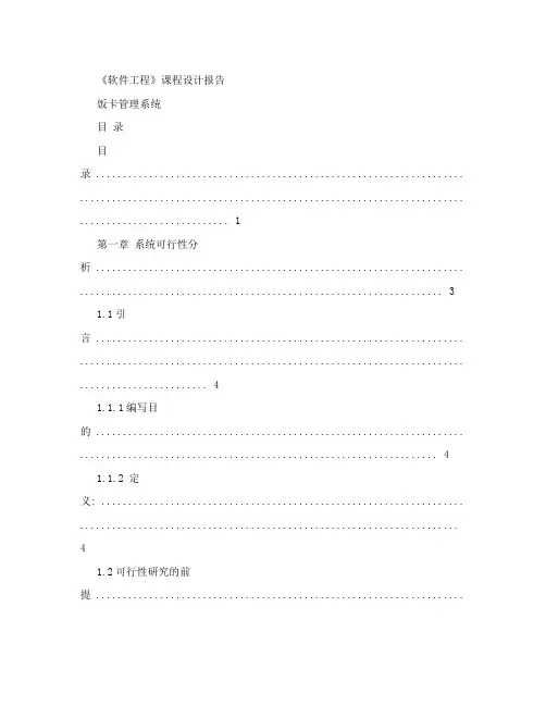 《软件工程》课程设计报告-饭卡管理系统