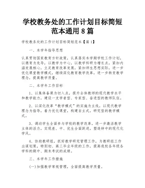 学校教务处的工作计划目标简短范本通用8篇