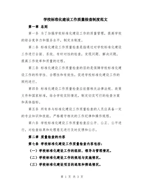 学校标准化建设工作质量检查制度范文
