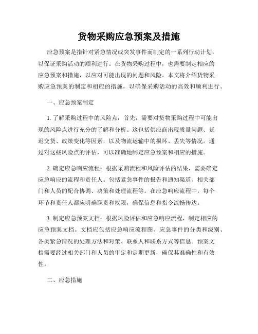 货物采购应急预案及措施