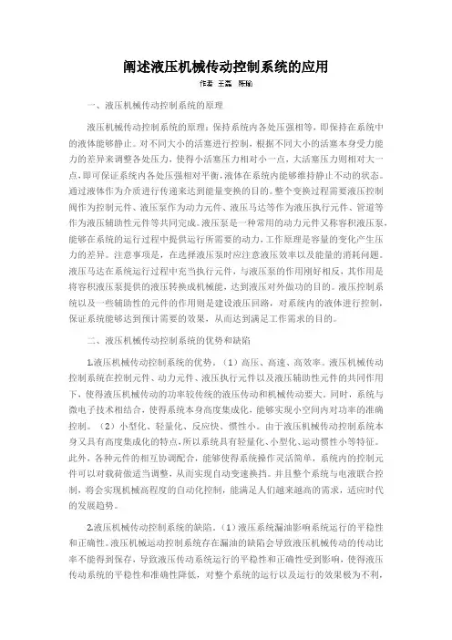 阐述液压机械传动控制系统的应用