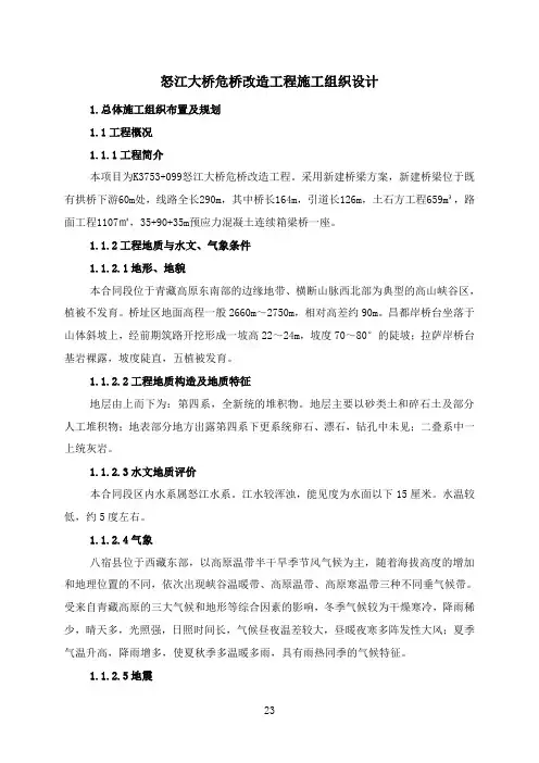 怒江大桥危桥改造工程施工组织设计
