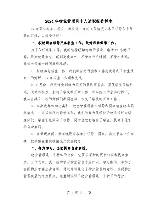 2024年物业管理员个人述职报告样本(三篇)