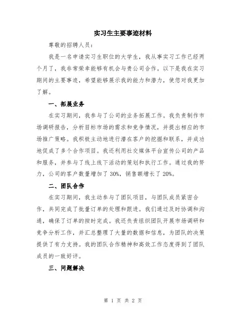 实习生主要事迹材料