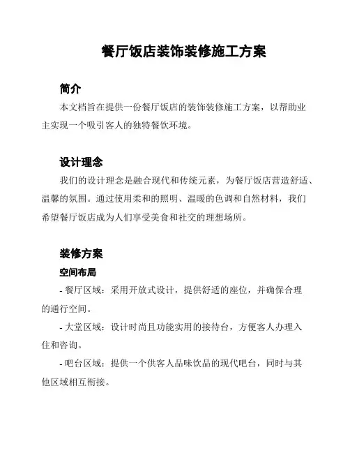 餐厅饭店装饰装修施工方案