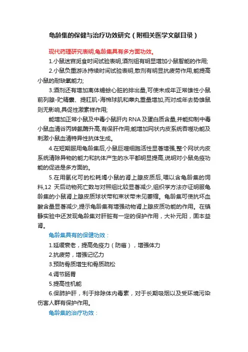 龟龄集的保健与治疗功效研究（附相关医学文献目录）