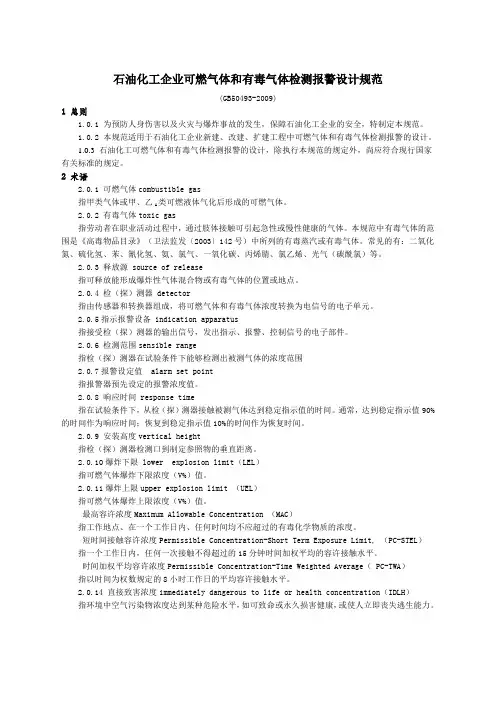 石油化工企业可燃气体和有毒气体检测报警设计规范GB优选