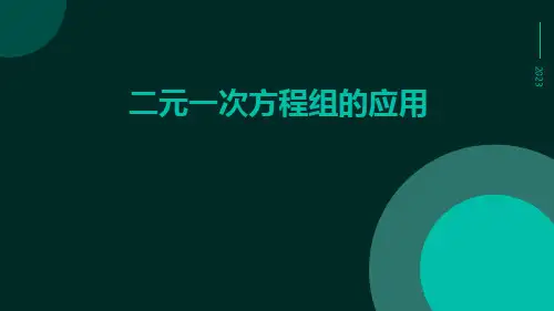 二元一次方程组二元一次方程组的应用ppt