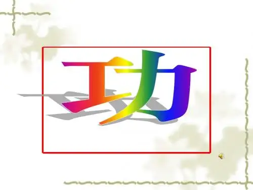 新人教版《功》课件_