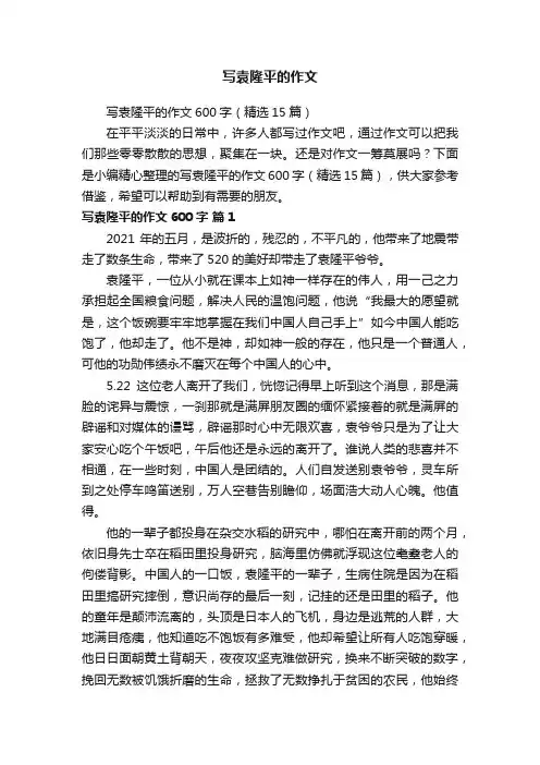 写袁隆平的作文600字（精选15篇）