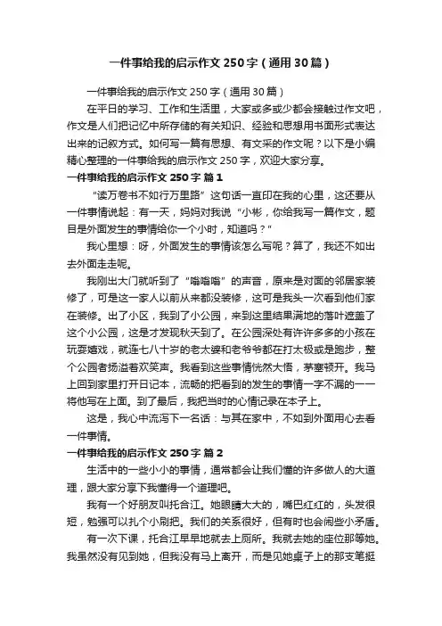 一件事给我的启示作文250字（通用30篇）