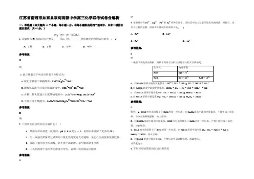江苏省南通市如东县双甸高级中学高三化学联考试卷含解析