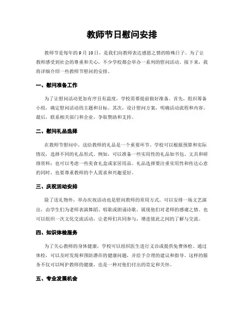 教师节日慰问安排