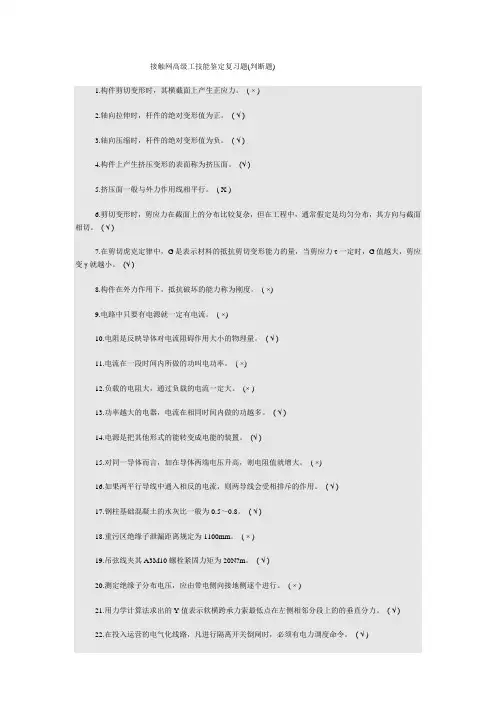 判断题接触网高级工复习题