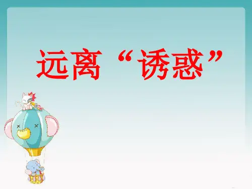 小学道德与法治_2.《远离“诱惑”》教学课件设计