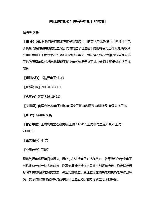 自适应技术在电子对抗中的应用
