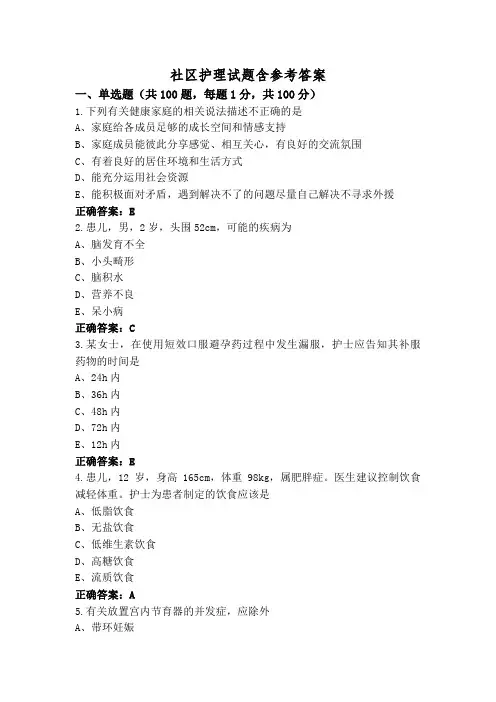社区护理试题含参考答案