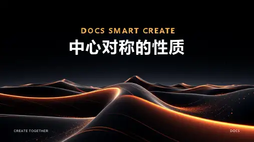 中心对称的性质