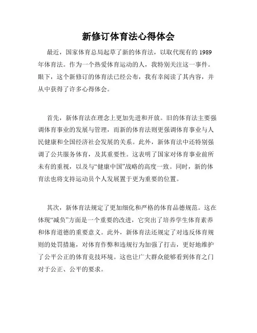新修订体育法心得体会