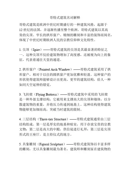 哥特式建筑名词解释