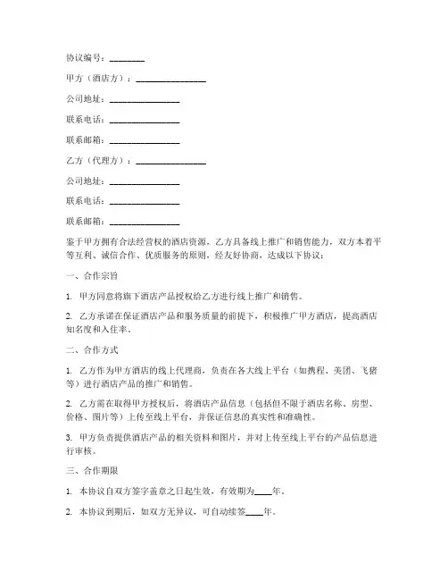 线上酒店代理协议书模板