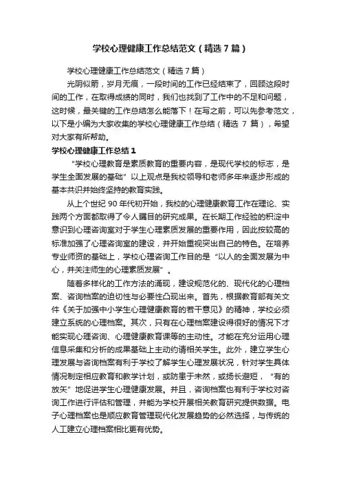 学校心理健康工作总结范文（精选7篇）