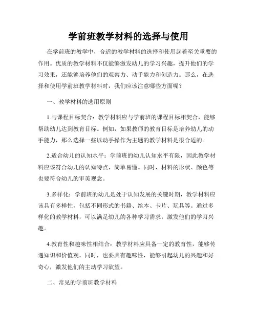 学前班教学材料的选择与使用