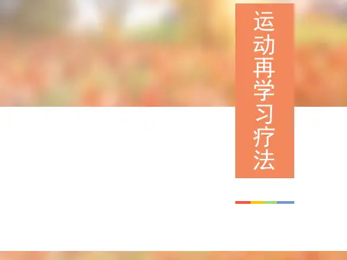 运动再学习疗法