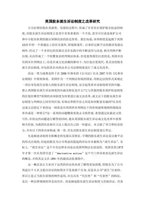 英国股东派生诉讼制度之改革研究