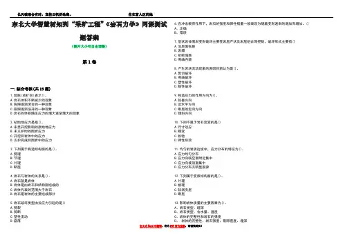 东北大学智慧树知到“采矿工程”《岩石力学》网课测试题答案1