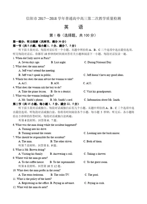 河南省信阳市普通2018届高中高三第二次教学质量检测英语试卷(含答案)