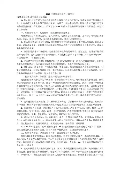 2020年保险公司工作计划例文